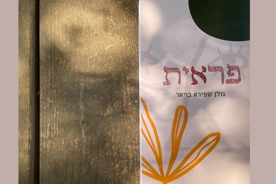 פראית- גולן שפירא בויאר